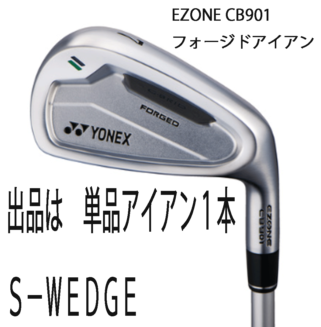 新品■ヨネックス■2024.2■EZONE CB901 FORGED■単品アイアン１本■S-WEDGE■REXIS KAIZA-iHP カーボン■7S■正規(guī)品