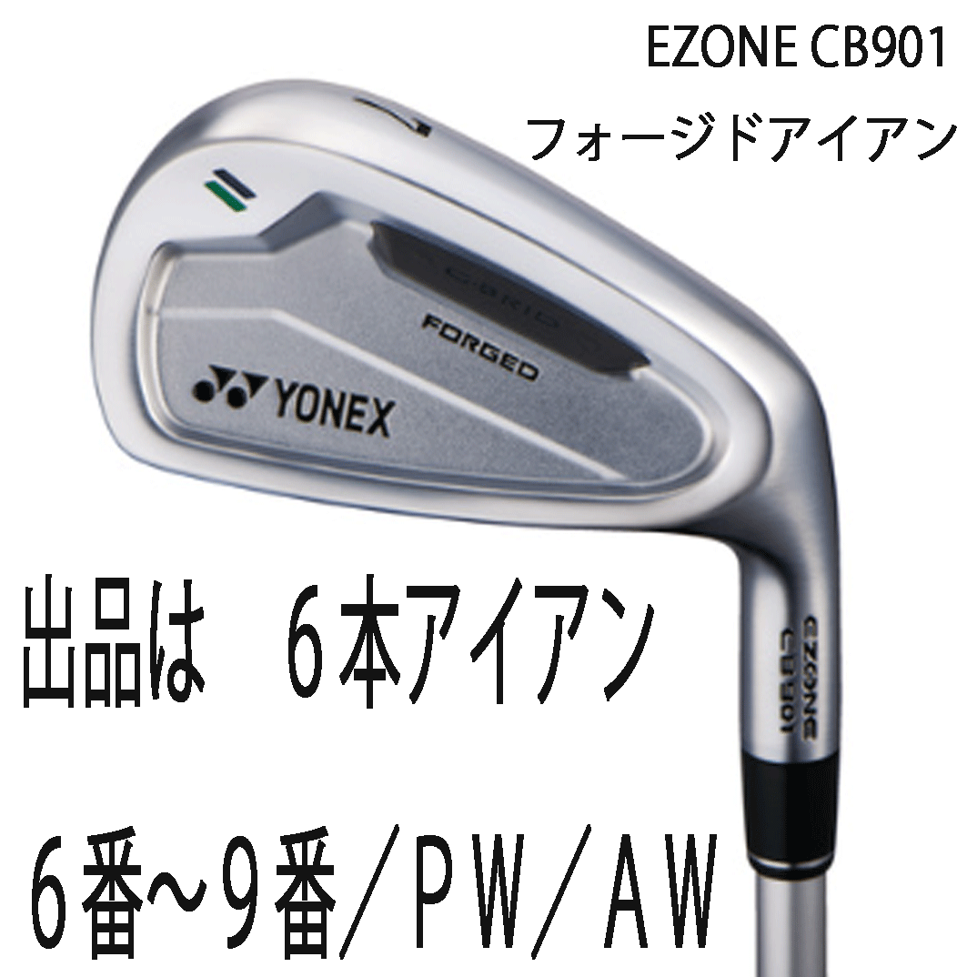 新品■ヨネックス■2024.2■EZONE CB901 FORGED■６本アイアン■6~9/PW/AW■REXIS KAIZA-iHP カーボン■7S■グラファイトハイブリッド■