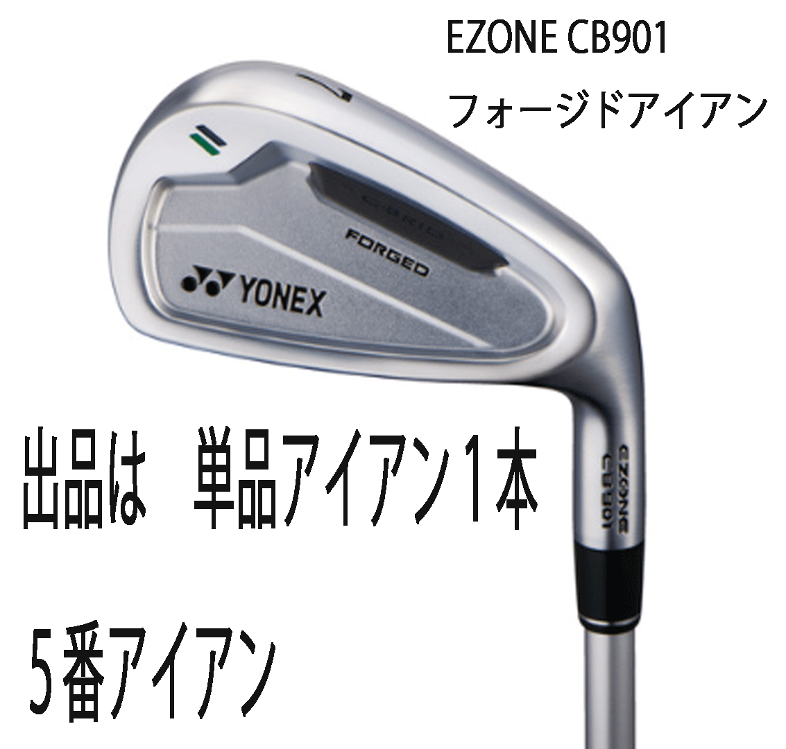 新品■ヨネックス■2024.2■EZONE CB901 FORGED■単品アイアン１本■５番アイアン■REXIS KAIZA-iHP カーボン■6R■正規(guī)品