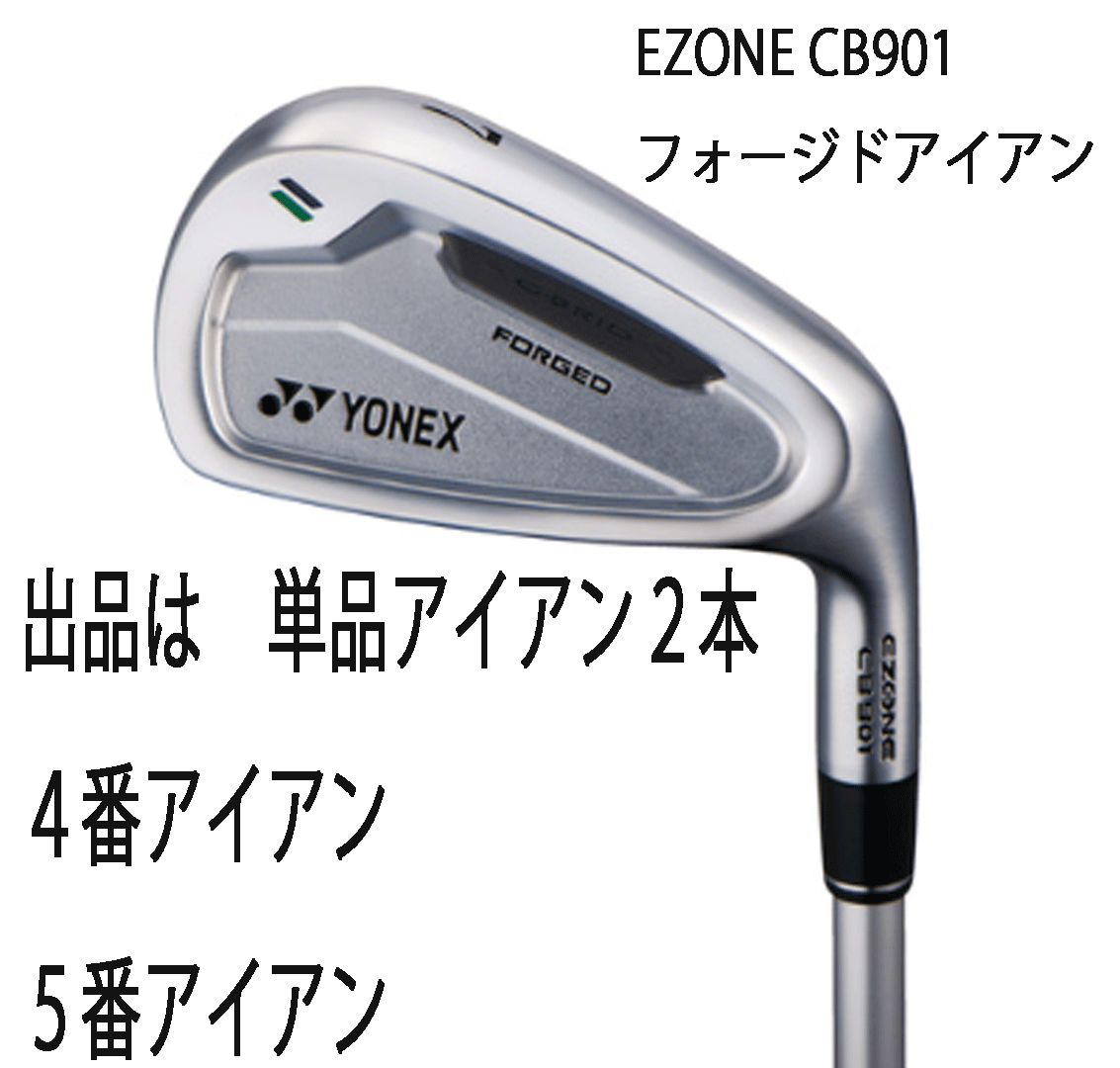 新品■ヨネックス■2024.2■EZONE CB901 FORGED■単品アイアン２本■４番アイアン/５番アイアン■REXIS KAIZA-iHP カーボン■7S■正規(guī)品