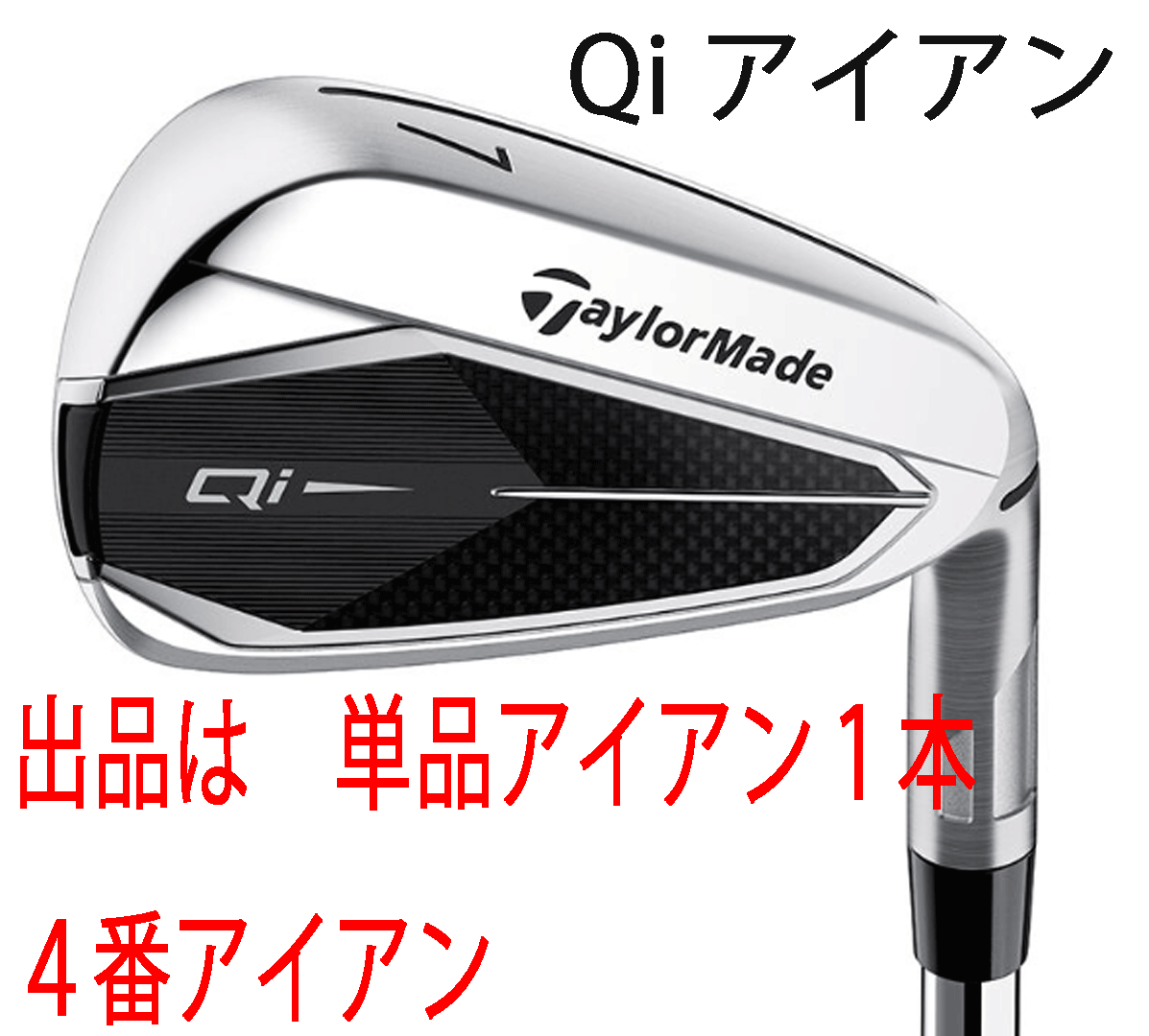新品■2024.2■テーラーメイド■Qi■単品アイアン１本■４番アイアン■NS PRO910GH スチール■S■飛距離性能とかつてない直進性能■即納