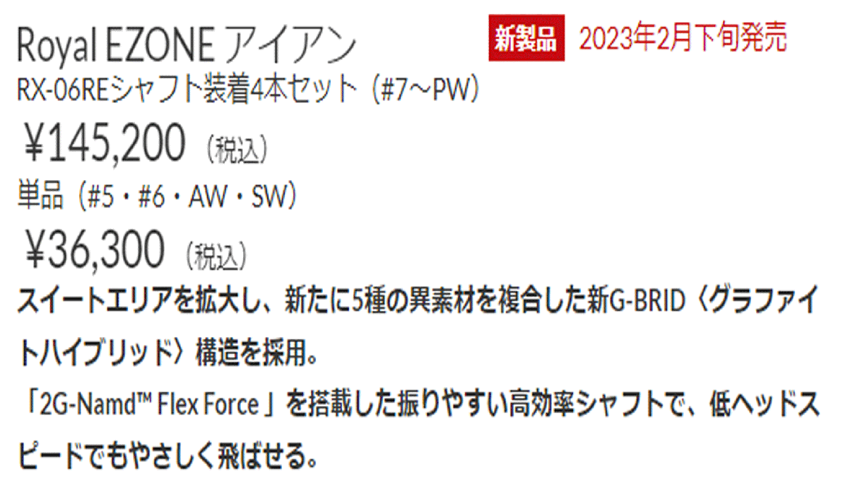 新品■ヨネックス■2023.2■ROYAL EZONE■ロイヤル イーゾーン■６本アイアン■7~9/PW/AW/SW■YONEX RX-06RE カーボン■R■爆飛びアイアン