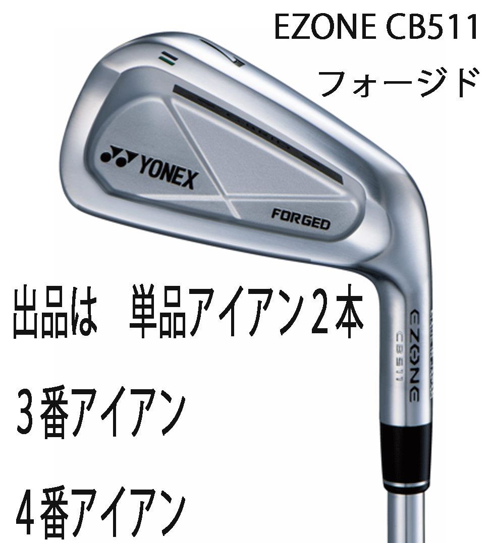 新品■ヨネックス■2022.3■EZONE■CB 511■単品アイアン２本■３番アイアン／４番アイアン■NS PRO MODUS3 TOUR105スチール■S■正規(guī)品