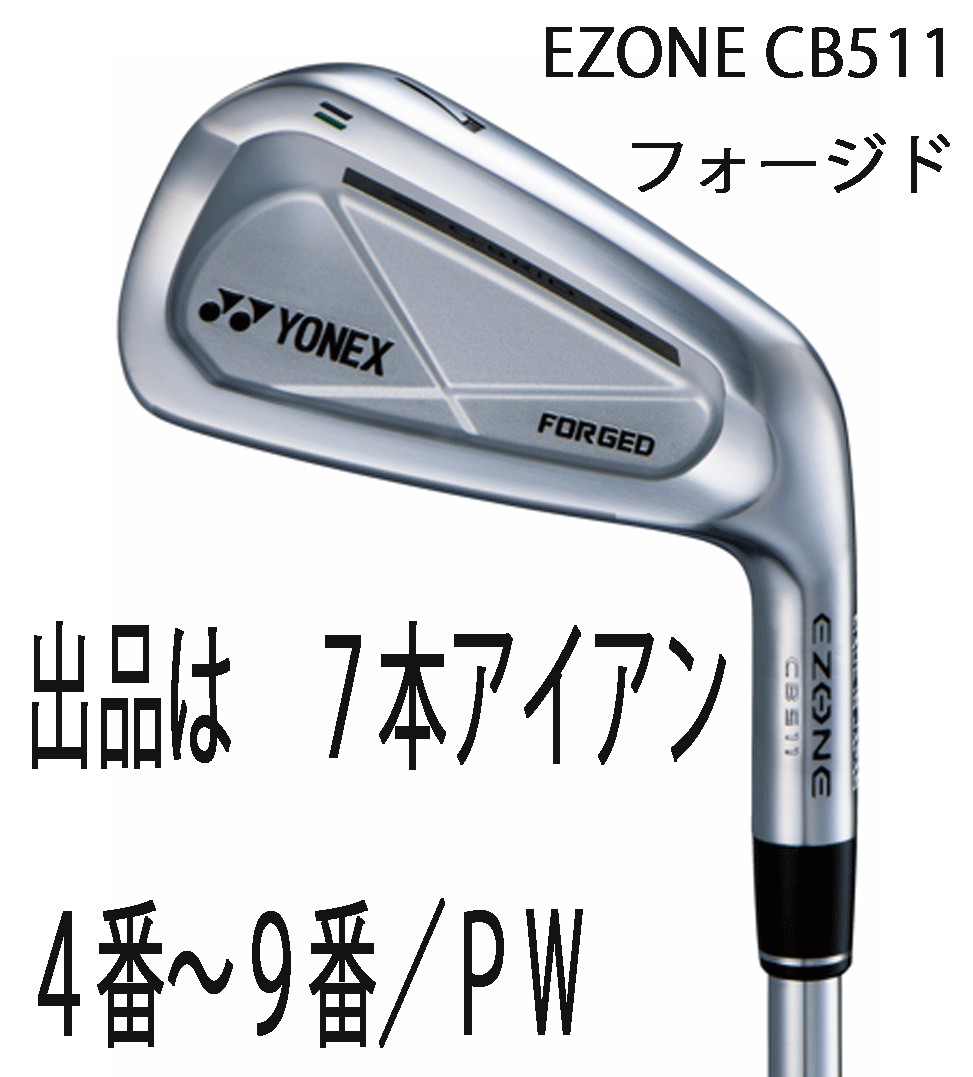 新品■ヨネックス■2022.3■EZONE■CB 511■７本アイアン■4~9/P-WEDGE■NS PRO MODUS3 TOUR105スチール■S■ミッドサイズ軟鉄鍛造■正規(guī)品
