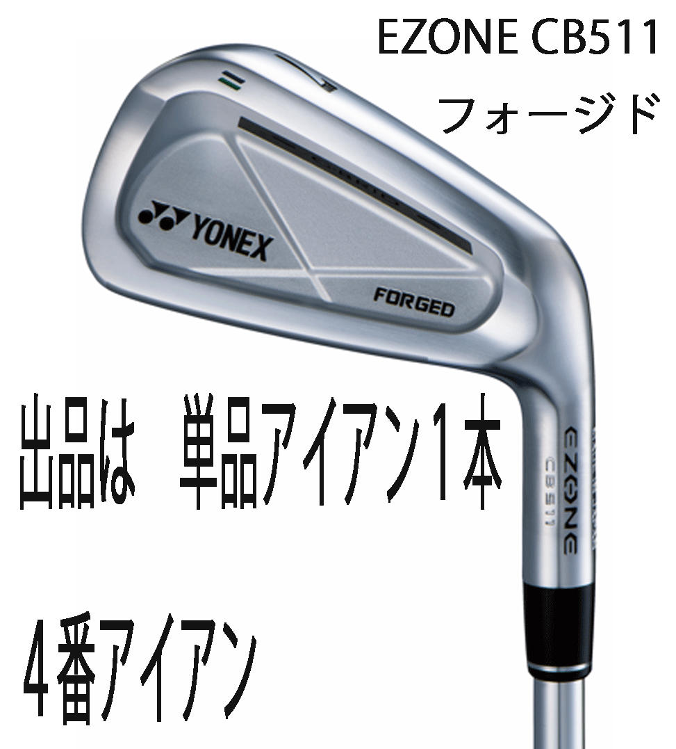 新品■ヨネックス■2022.3■EZONE■CB 511■単品アイアン１本■４番アイアン■NS PRO MODUS3 TOUR105スチール■S■軟鉄／鍛造■正規(guī)品