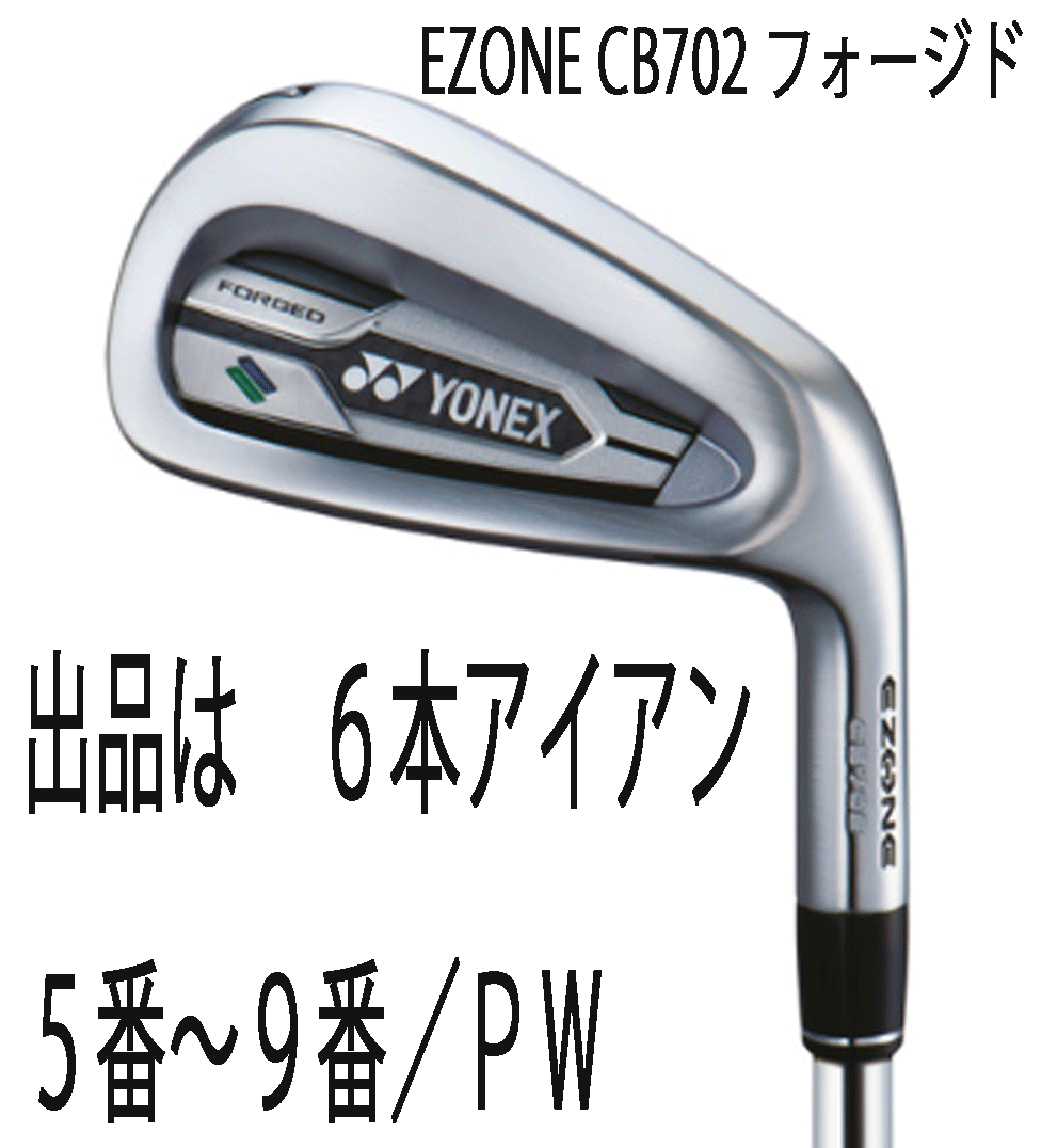 新品■ヨネックス■2021.4■EZONE CB702 FORGED■６本アイアン【5~P-WEDGE】NS PRO MODUS3 TOUR105スチール■S■グラファイトハイブリッド