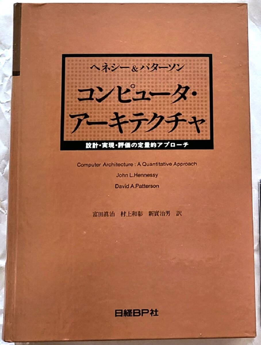 未読 コンピュータ・アーキテクチャ 設計・実現・評価の定量的アプローチ ヘネシー＆パターソン 日経BP社