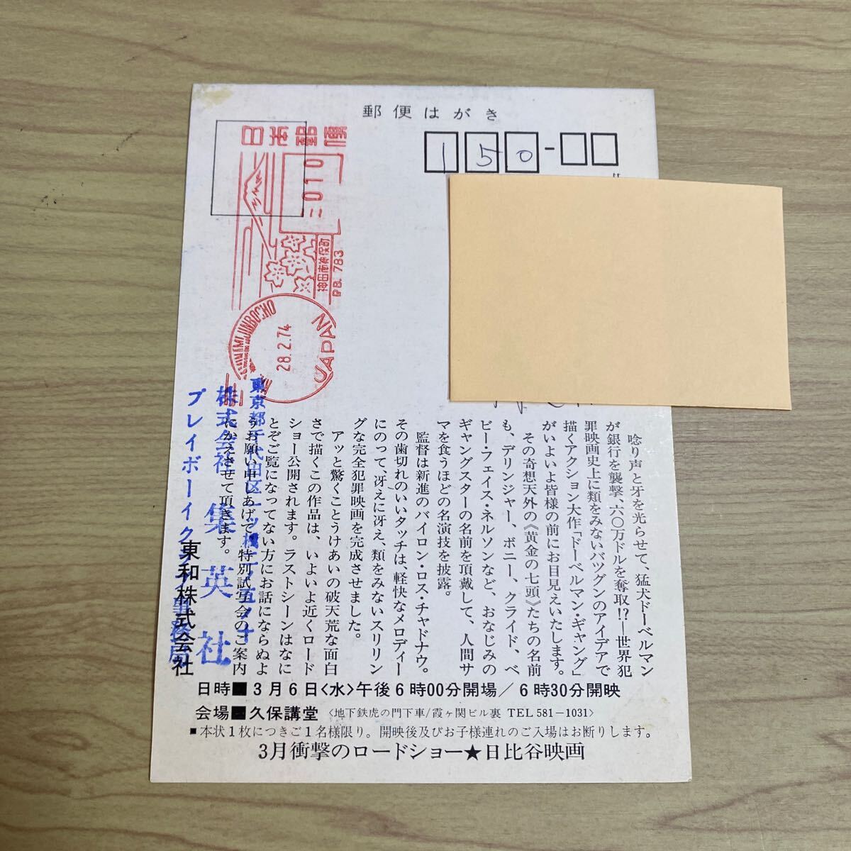 WE36◆送料無料◆希少『 ドーベルマン ギャング 』バイロン・メイブ ハガキ 試写ご招待 当時物◆検索= 映画チラシ_画像6