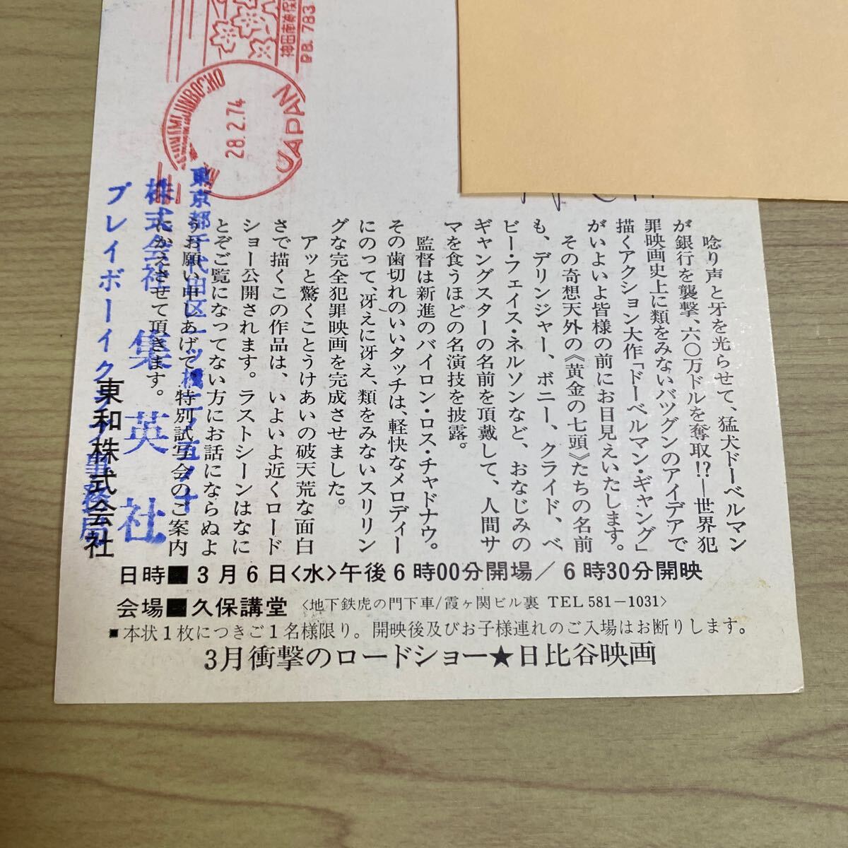 WE36◆送料無料◆希少『 ドーベルマン ギャング 』バイロン・メイブ ハガキ 試写ご招待 当時物◆検索= 映画チラシ_画像8
