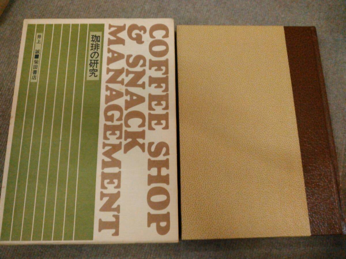 a25-f11【匿名配送・送料込】COFFEE SHOP ＆ SNACK MANAGEMENT 珈琲の研究 井上誠 柴田書店 コーヒー