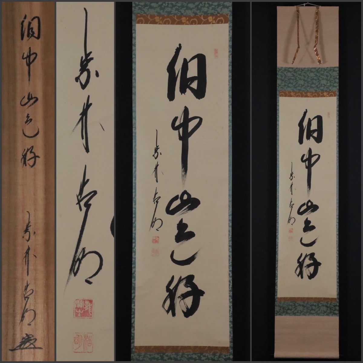 模写】吉】11491 方谷浩明 書「洞中山色好」 共箱 臨済宗 大徳寺