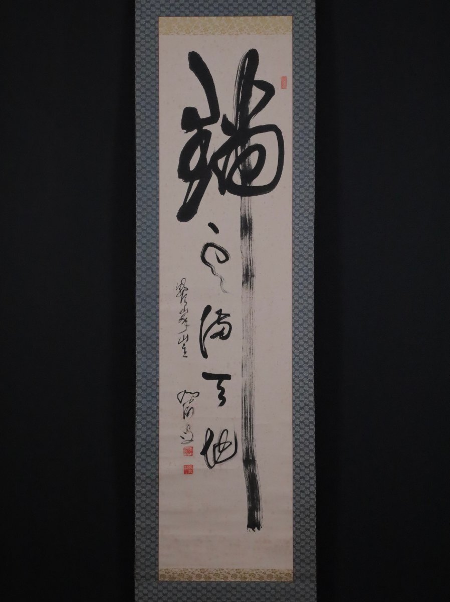 掛け軸 建長寺管長 菅原雲華 作 富士 画讃『 神品之精華 』茶掛 掛軸 美品 掛け軸 建長寺管長 菅原雲華 作 富士 画讃『 神品之精華 』茶掛