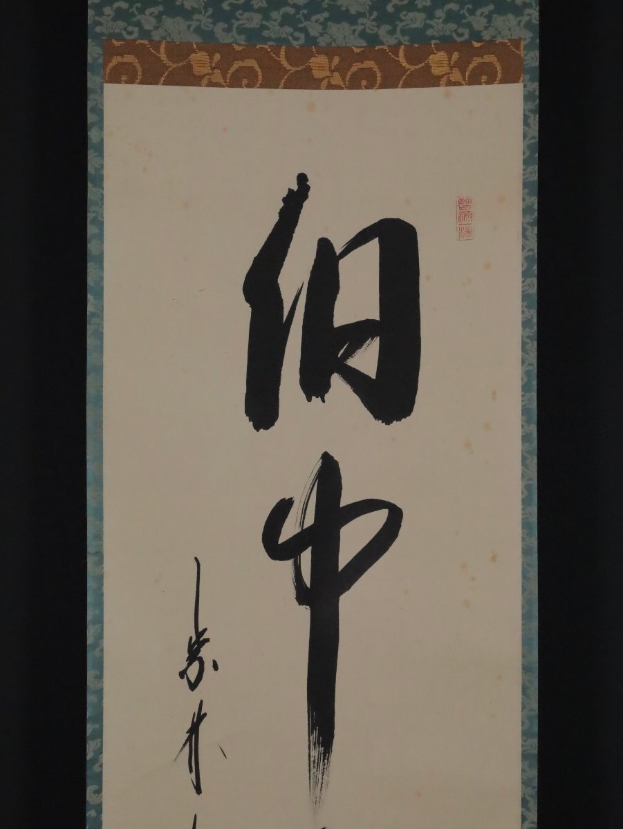 模写】吉】11491 方谷浩明 書「洞中山色好」 共箱 臨済宗 大徳寺