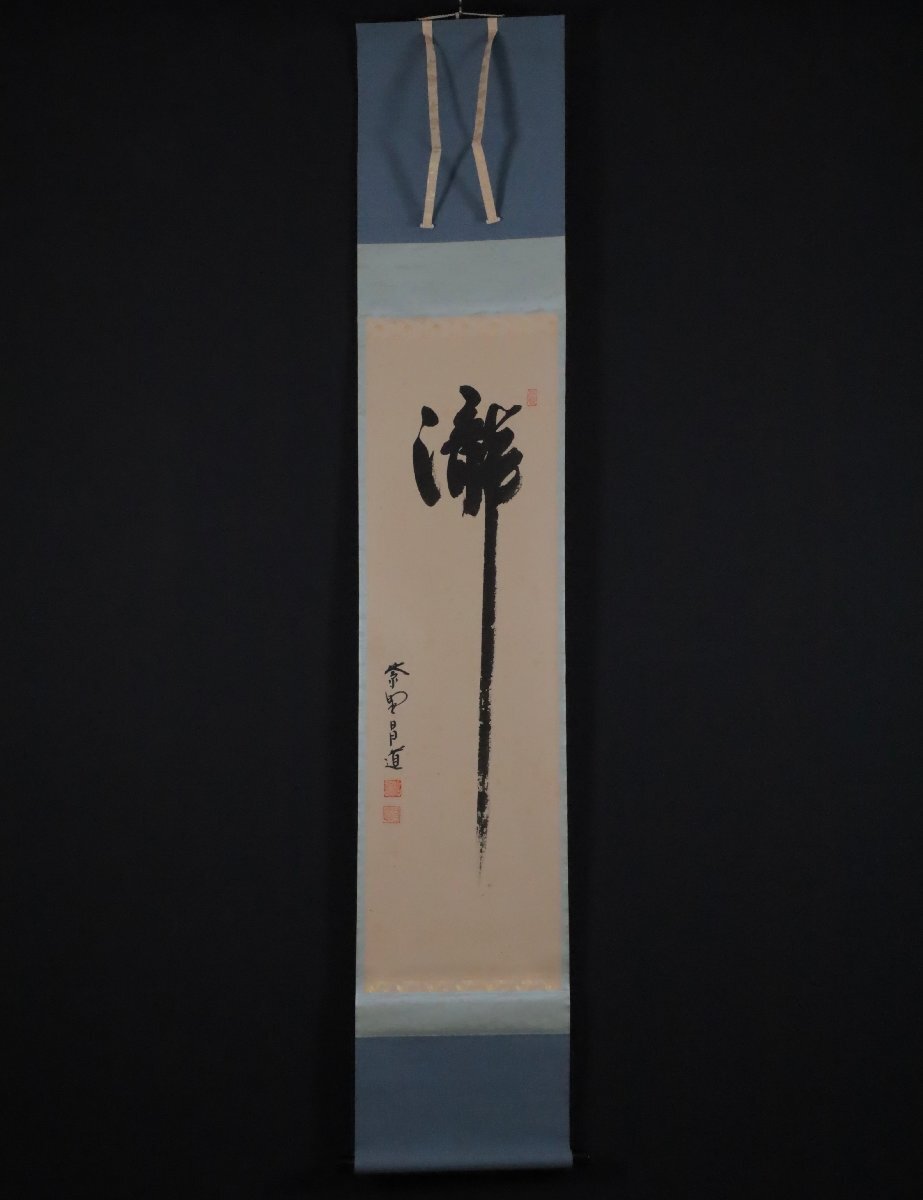 模写 吉 11535 前田昌道 書「瀧」 共箱 大徳寺 塔頭 瑞峯院住職