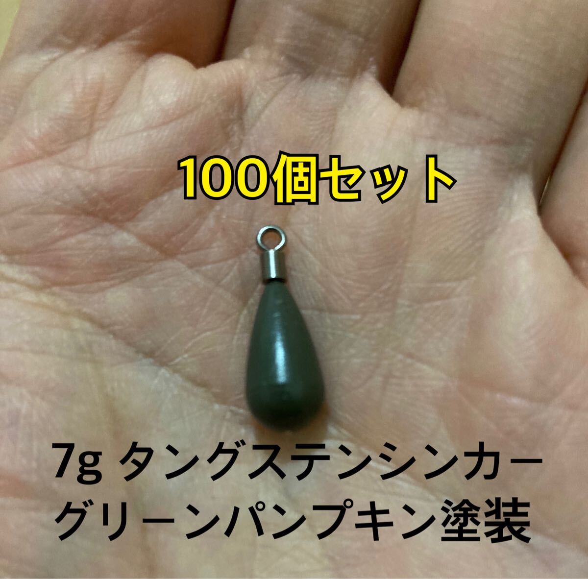 100個ヤフオク タングステンシンカー ドロップタイプ グリーンパンプキン塗装 1/4oz 7g
