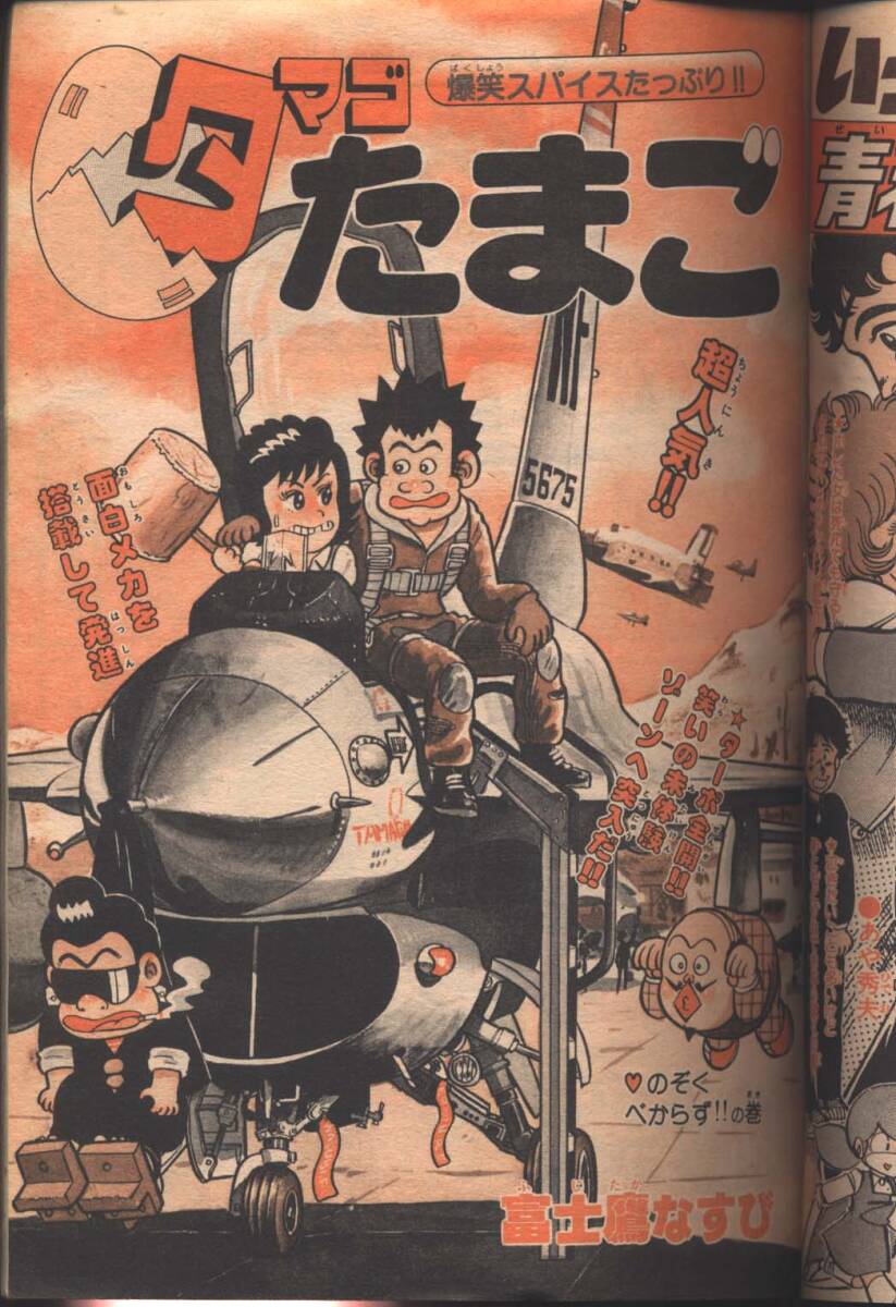 週刊少年チャンピオン 1981年30号 まいるど7 タマゴたまご 七色 週刊少年チャンピオン 1981年30号 まいるど7 タマゴたまご 七色