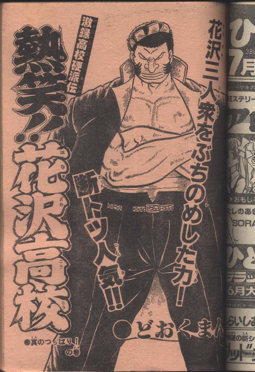 週刊少年チャンピオン 1981年30号 まいるど7 タマゴたまご 七色 週刊少年チャンピオン 1981年30号 まいるど7 タマゴたまご 七色