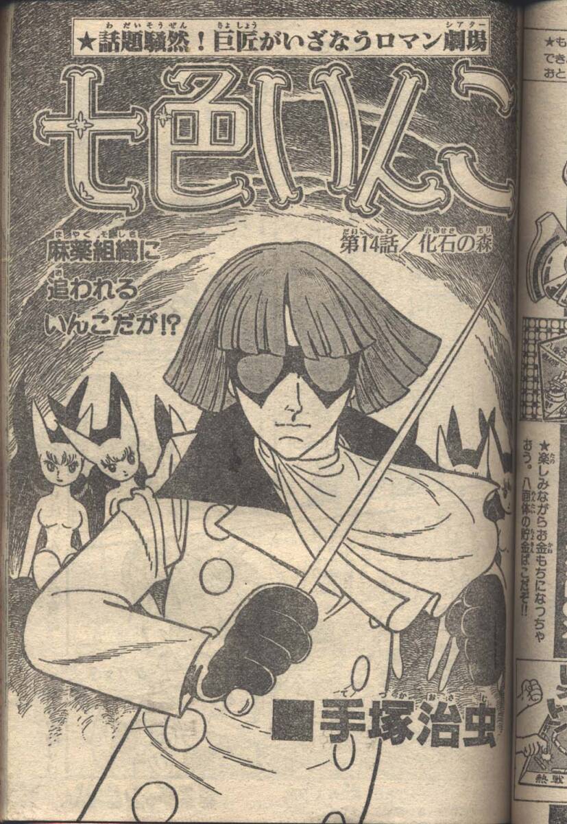 週刊少年チャンピオン 1981年30号 まいるど7 タマゴたまご 七色 週刊少年チャンピオン 1981年30号 まいるど7 タマゴたまご 七色
