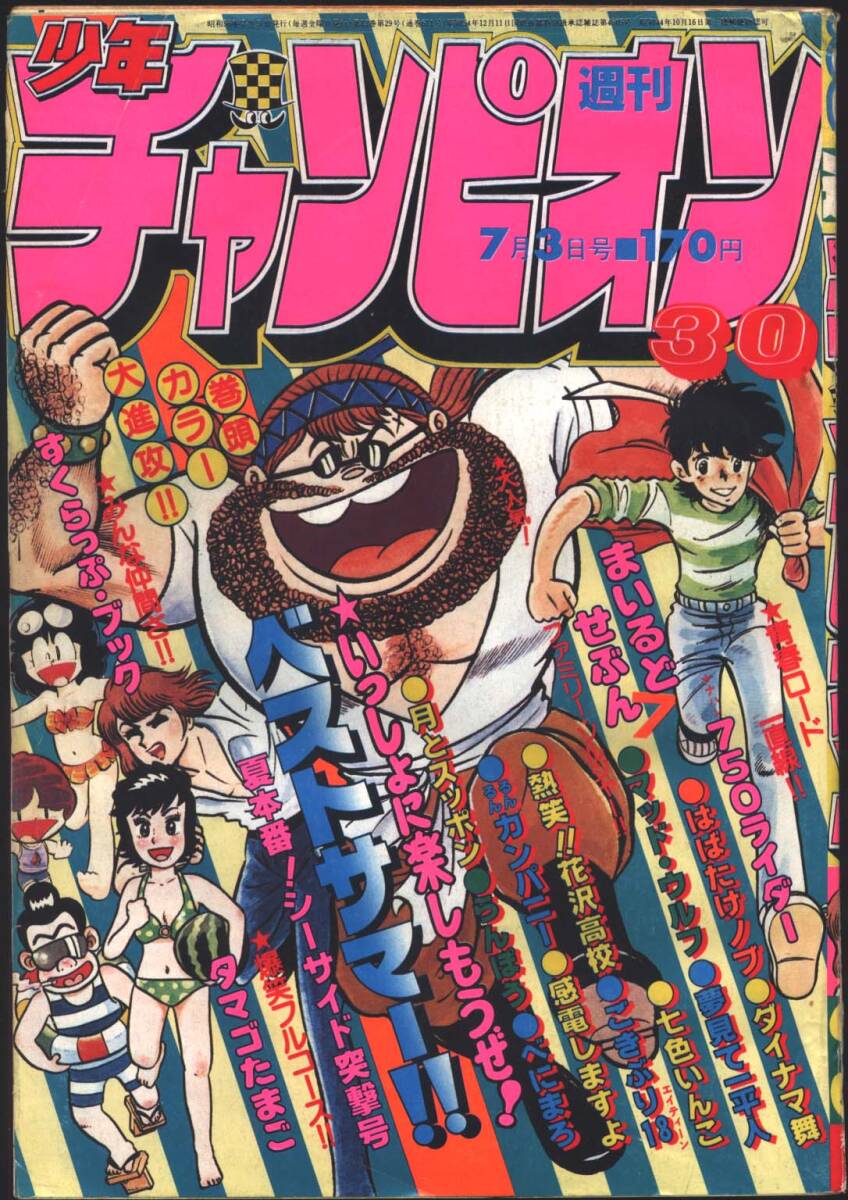 週刊少年チャンピオン 1981年30号 まいるど7 タマゴたまご 七色 週刊少年チャンピオン 1981年30号 まいるど7 タマゴたまご 七色