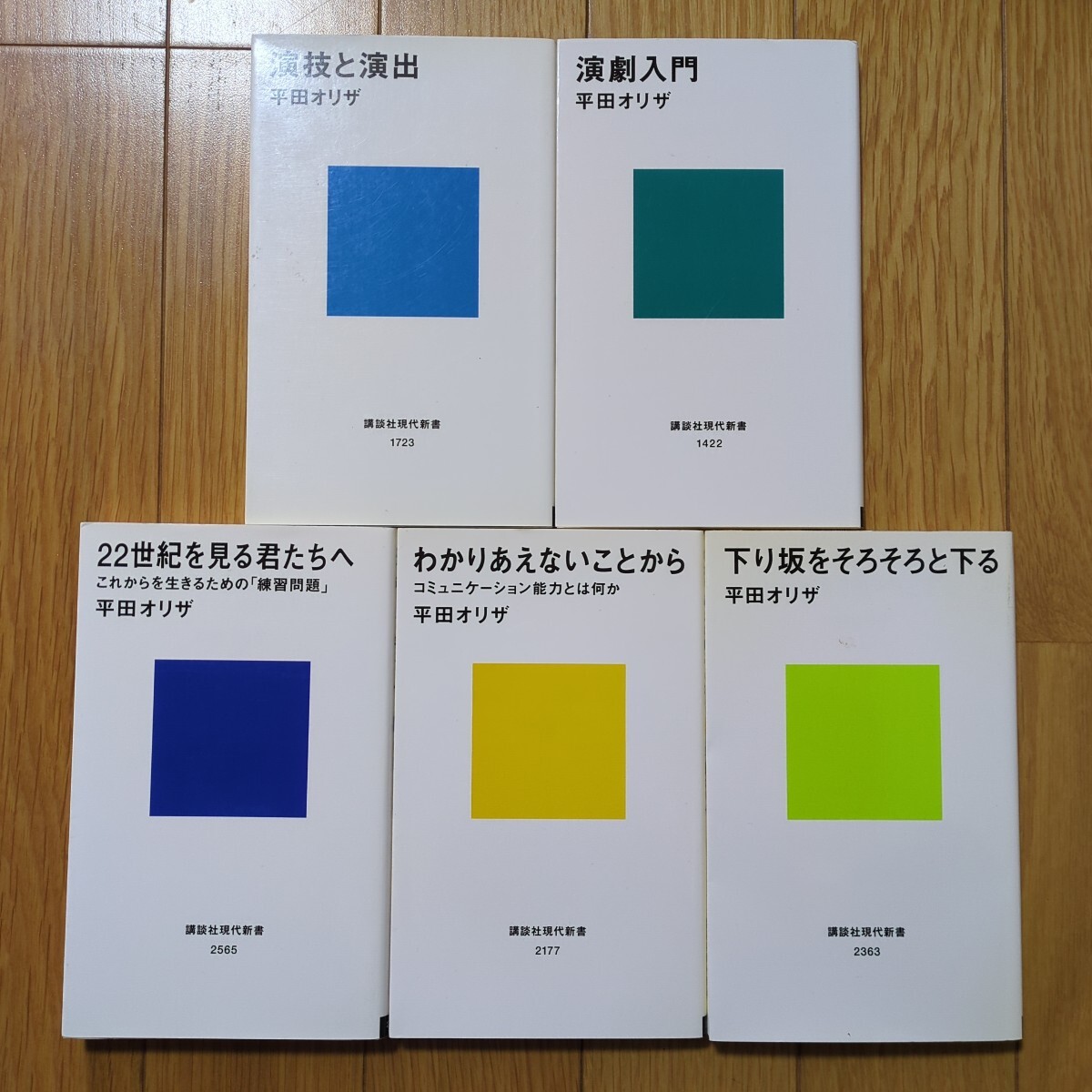 平田オリザ 新書5冊セット わかりあえないことから 下り坂をそろそろと下る 22世紀を見る君たちへ 演劇入門 演技と演出 講談社現代新書