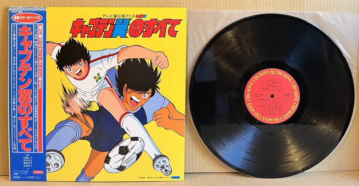 ■美品!帯付/アナログ盤/LP■キャプテン翼のすべて (22AH 1959) 高橋陽一 燃えてヒーロー 日向小次郎・岬太郎のテーマ収録 アニソン