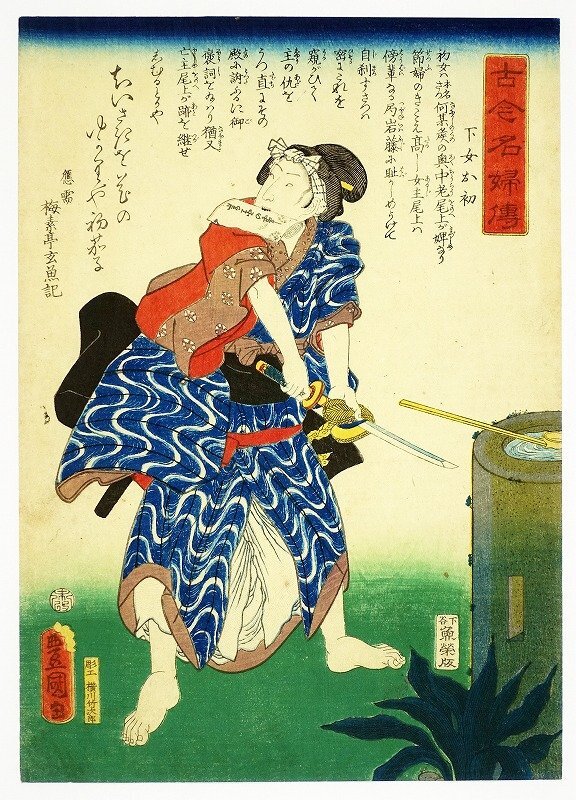 古今名婦伝 下女お初 豊国三代画 玄魚記 浮世絵・版画
