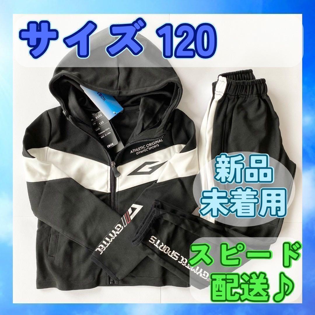 キッズ ジャージ上下 120 ブラック