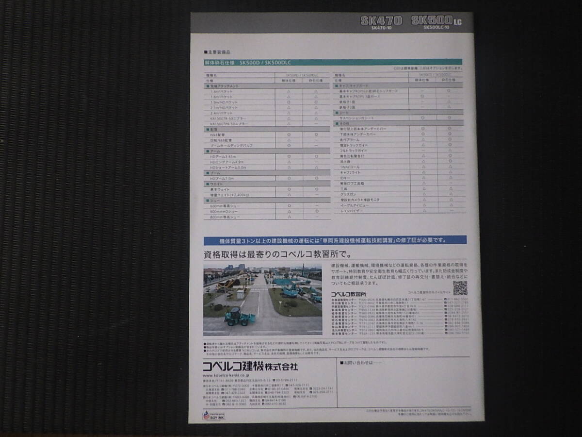 コベルコ建機　重機カタログ　SK470/SK500LC-10