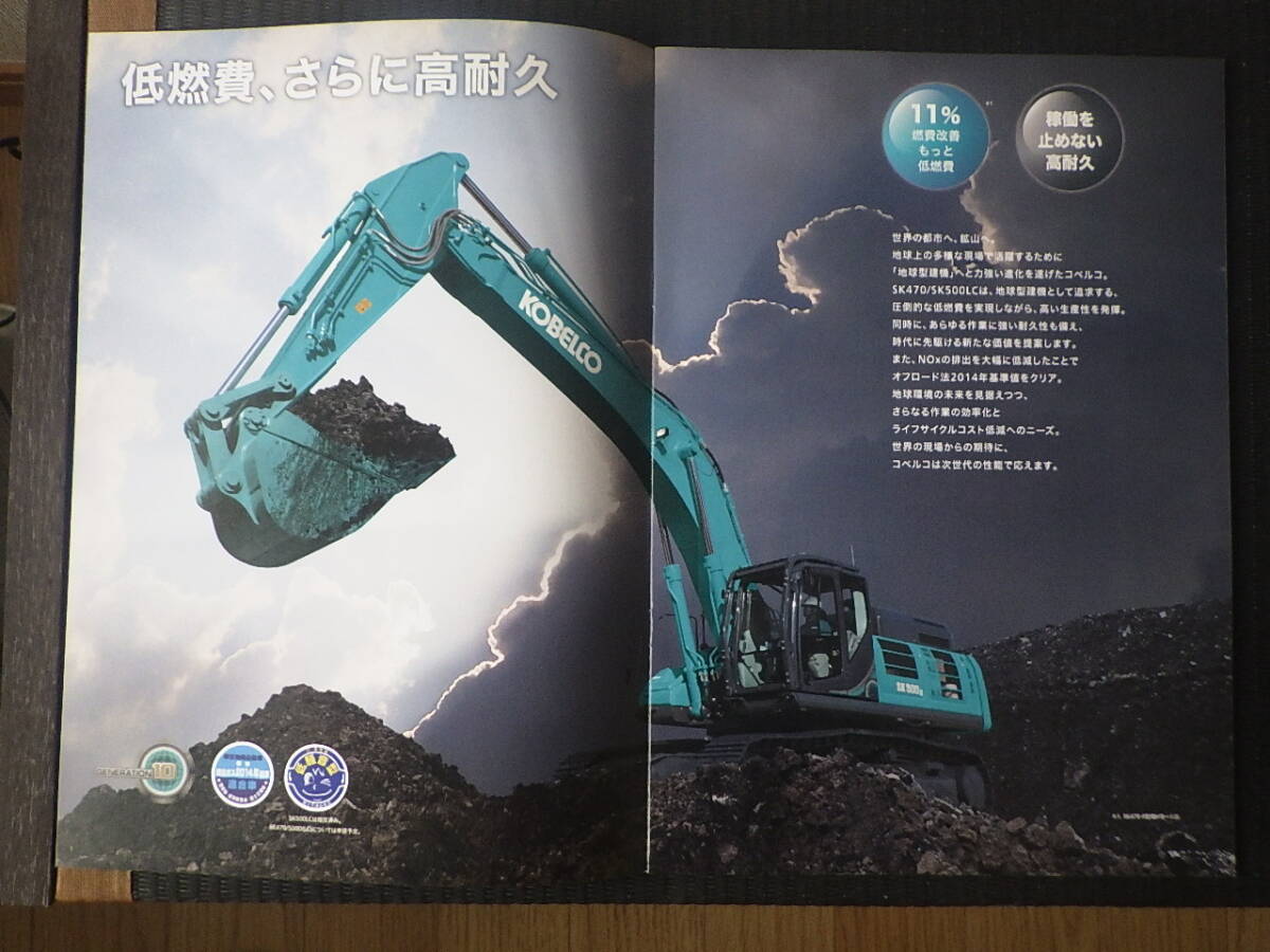 コベルコ建機　重機カタログ　SK470/SK500LC-10