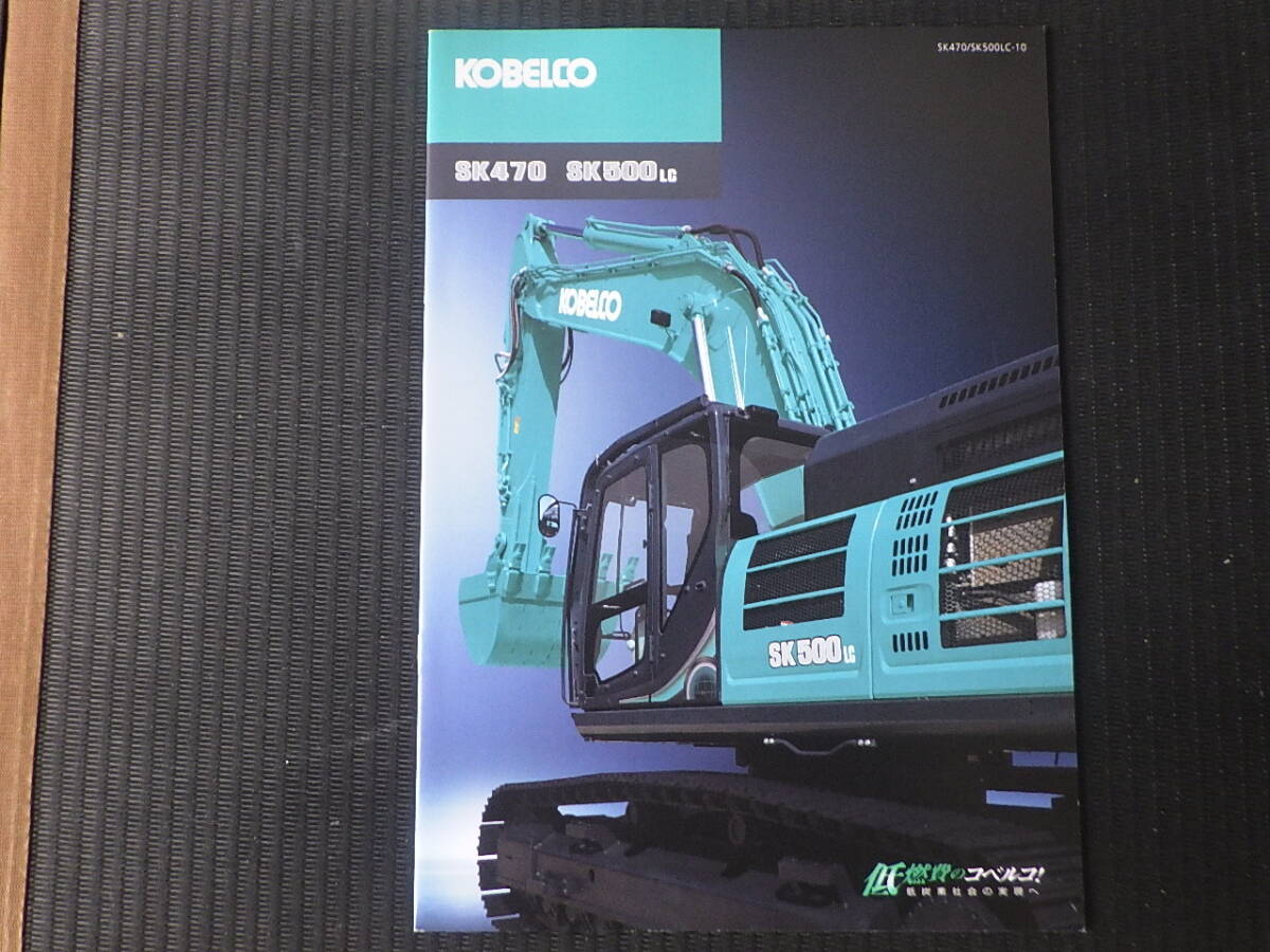 コベルコ建機　重機カタログ　SK470/SK500LC-10