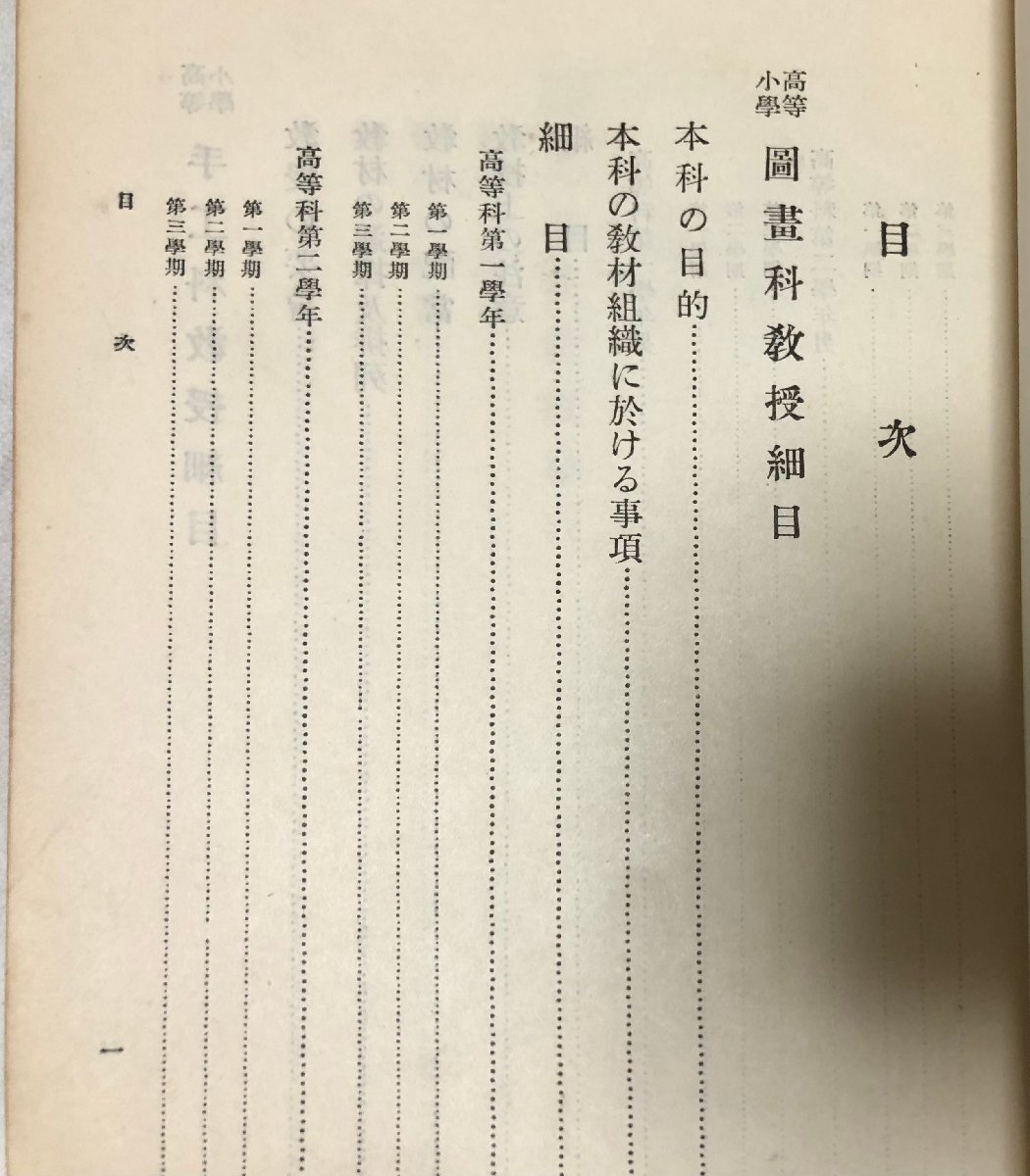 6800円 昭5 高等小学図画手工工業教授細目 東京高等師範附小内 6800円 昭5 高等小学図画手工工業教授細目 東京高等師範附小内