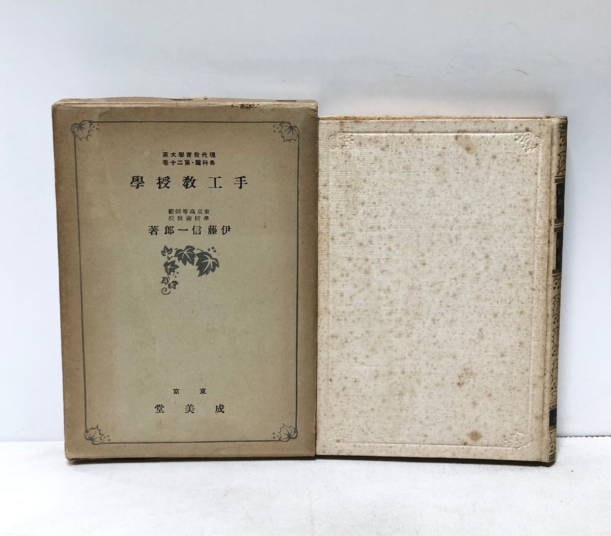昭13 手工教授学 伊藤信一郎 成美堂 290P