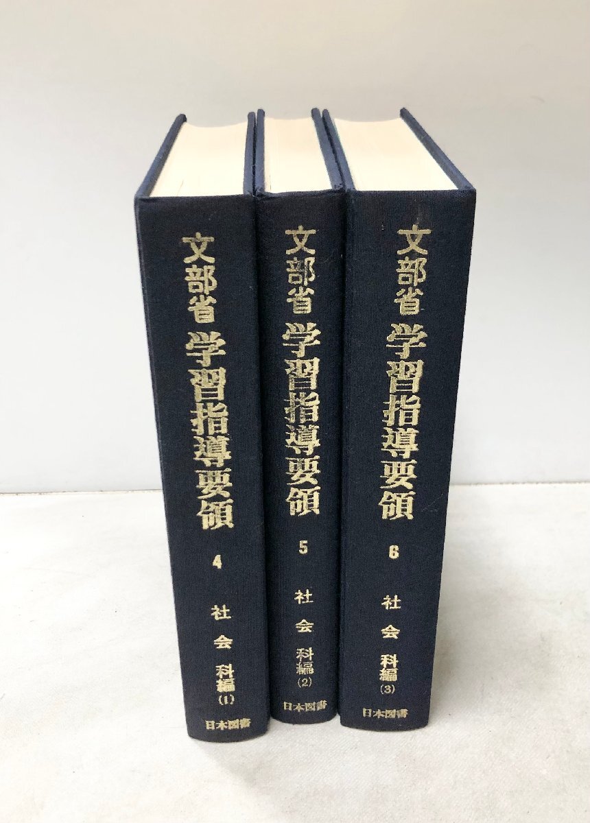 10818円 昭55 文部省学習指導要領4-6 社会科編1-3 国立教育研究 10818円 昭55 文部省学習指導要領4-6 社会科編1-3 国立教育研究