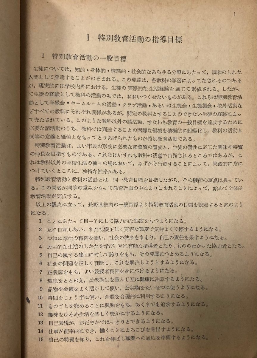 5255円 昭29~30 長野県中学校学習指導要領 第二部(試案)特活 5255円 昭29~30 長野県中学校学習指導要領 第二部(試案)特活