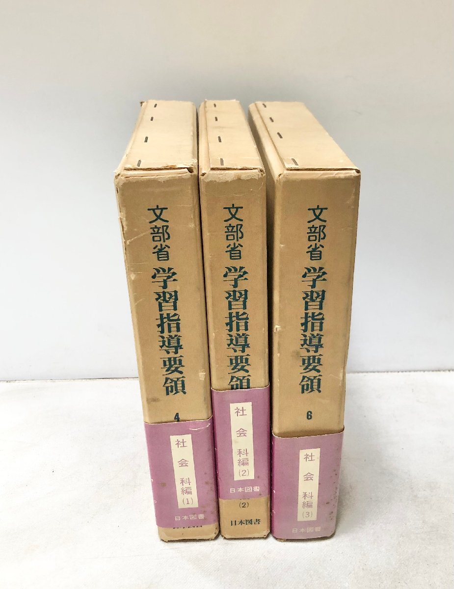 10818円 昭55 文部省学習指導要領4-6 社会科編1-3 国立教育研究 10818円 昭55 文部省学習指導要領4-6 社会科編1-3 国立教育研究