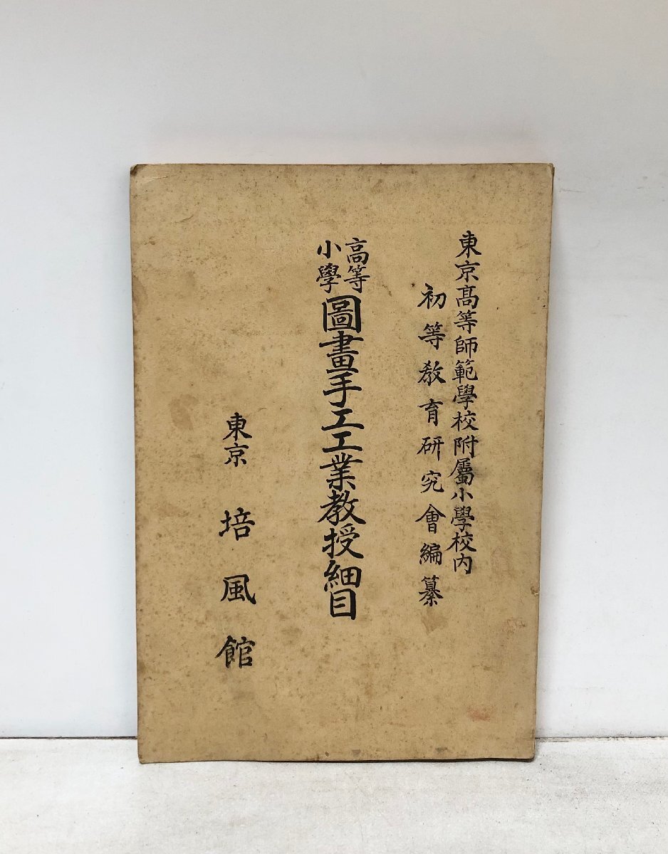 6800円 昭5 高等小学図画手工工業教授細目 東京高等師範附小内 6800円 昭5 高等小学図画手工工業教授細目 東京高等師範附小内