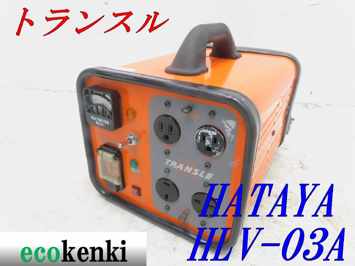★売切り!★ハタヤ トランスル 昇降圧兼用型 HLV-03A★電圧変換器★単相200V・100V 3.0kVA★中古★T259