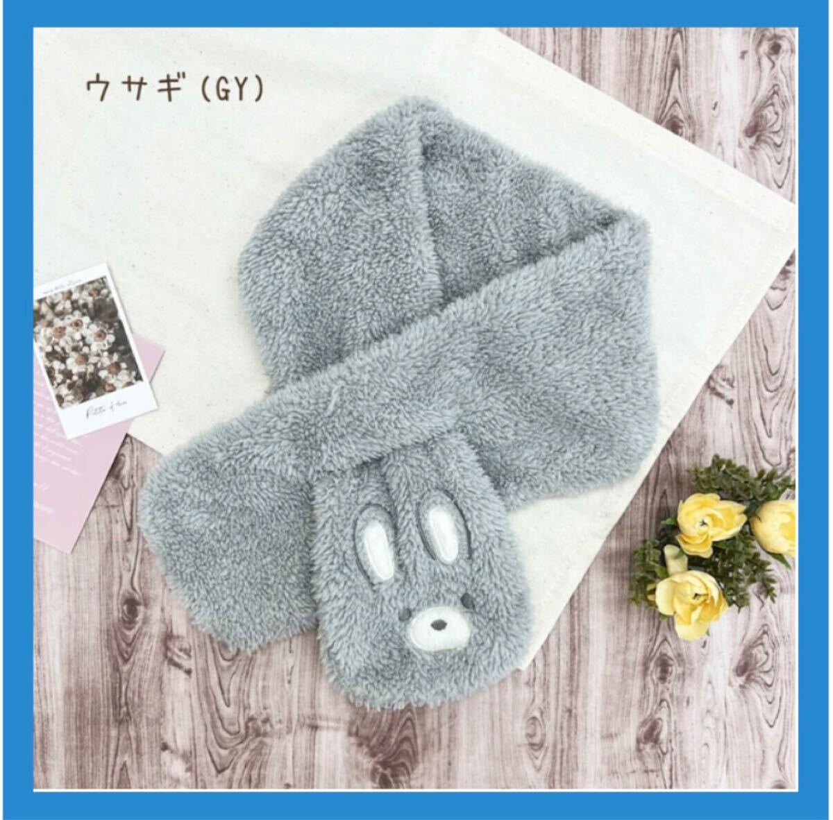 【新商品】【防寒】アニマルティペット。うさぎ(GY)