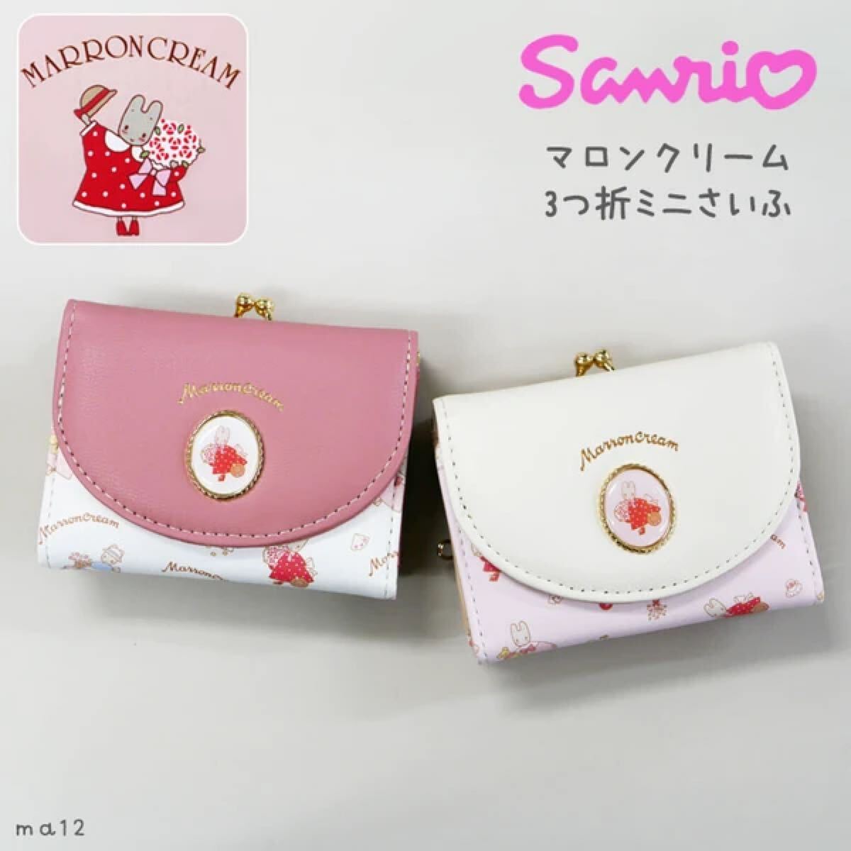 サンリオ マロンクリーム ミニ 財布 三つ折り がま口 口金 札入れ カードポケット 多ポケット