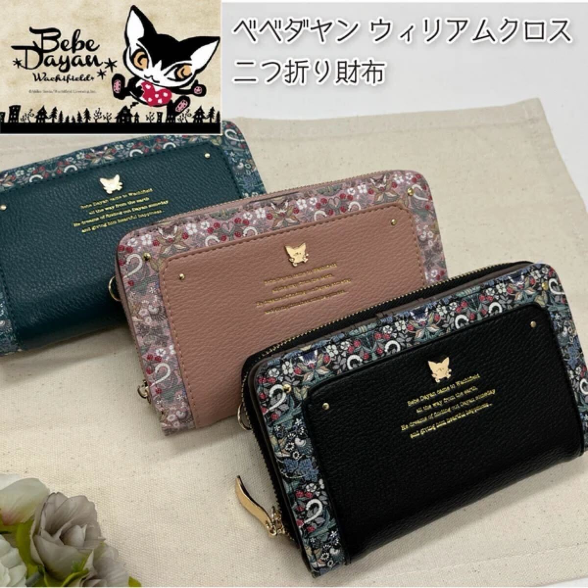 【新商品】ベベダヤン BebeDayan ウィリアムクロス ラウンドファスナー深札入れ