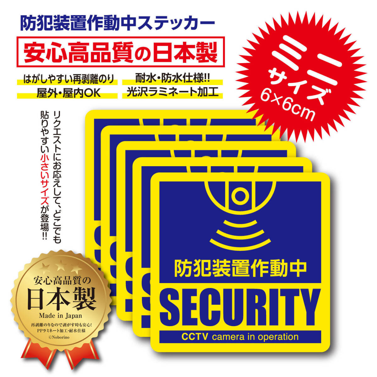 【5枚セット】防犯装置作動中 ミニ ステッカー 強盗 盗難 犯罪抑止 防犯カメラ シール 防犯 ステッカー 監視カメラ用 小窓用 MINI_画像1