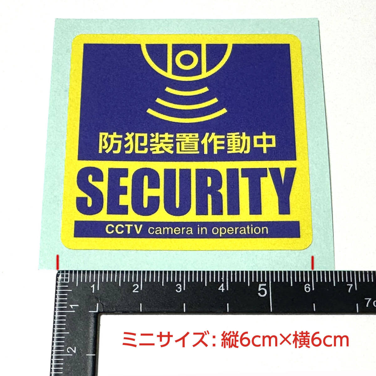 【5枚セット】防犯装置作動中 ミニ ステッカー 強盗 盗難 犯罪抑止 防犯カメラ シール 防犯 ステッカー 監視カメラ用 小窓用 MINI_画像10