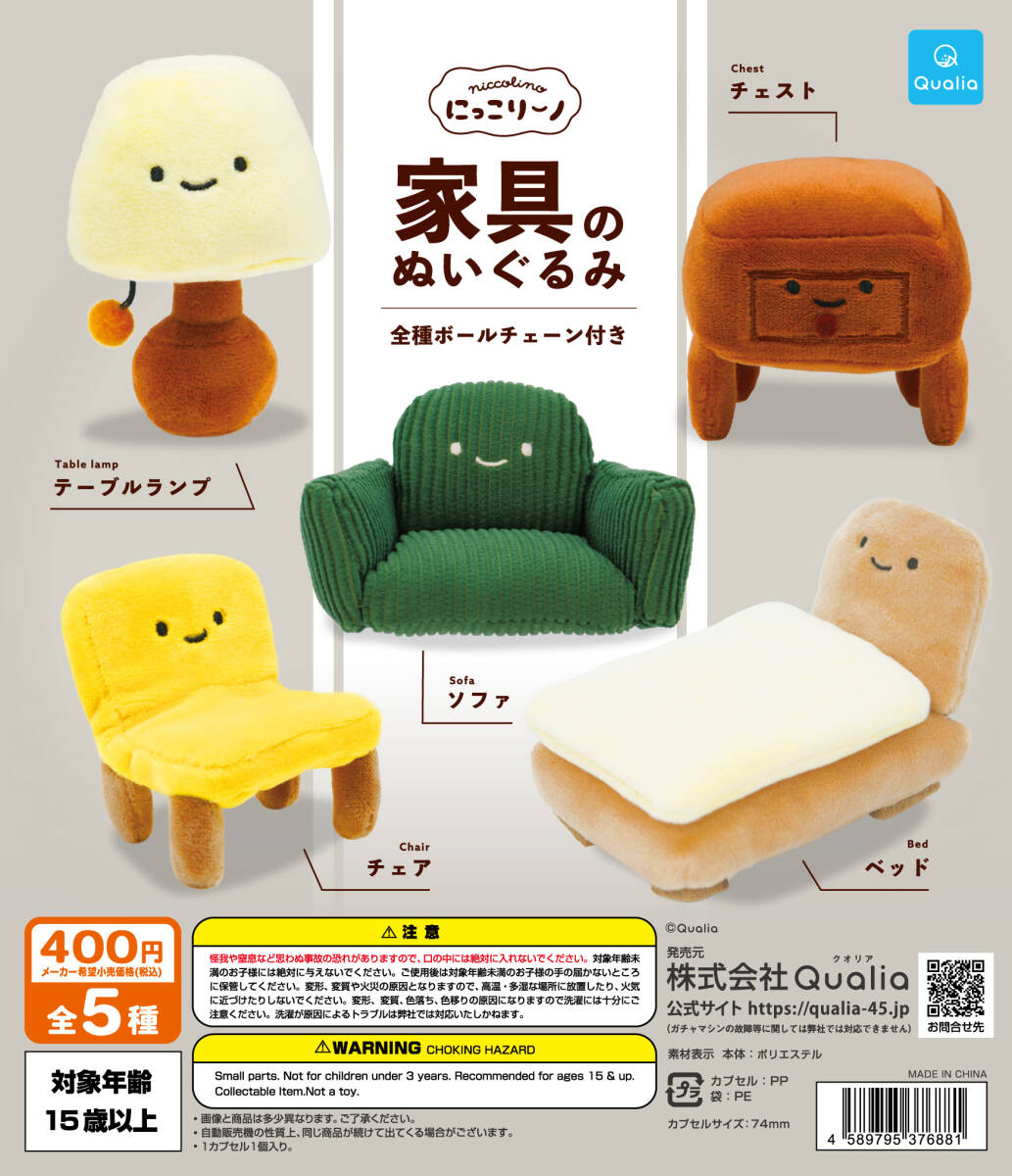 家具のぬいぐるみ　全5種セット