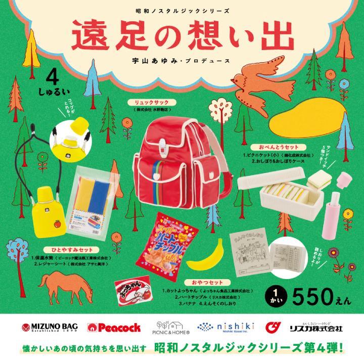 遠足の想い出 ひとやすみセット_画像2