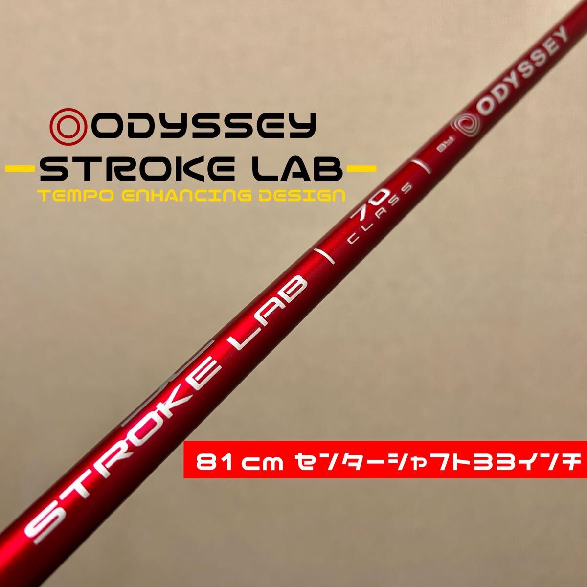 センターシャフト33インチ用】81cm オデッセイ ストロークラボ センターシャフト33インチ用】81cm オデッセイ ストロークラボ