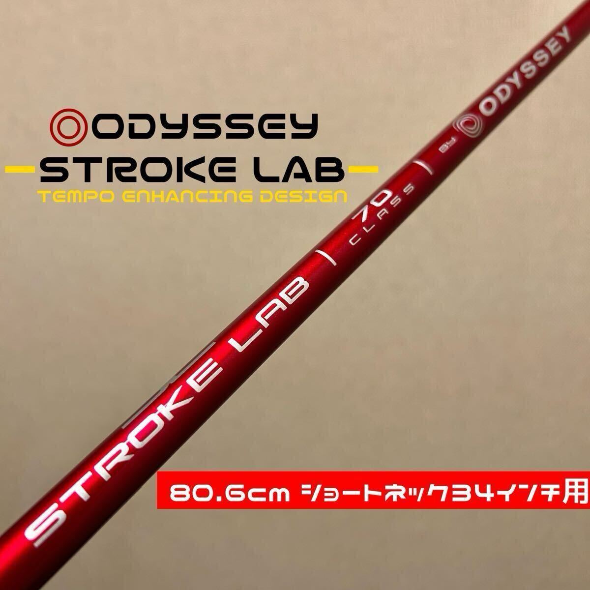 ショートネック34インチ用】80 6cm オデッセイ ストロークラボ ショートネック34インチ用】80 6cm オデッセイ ストロークラボ