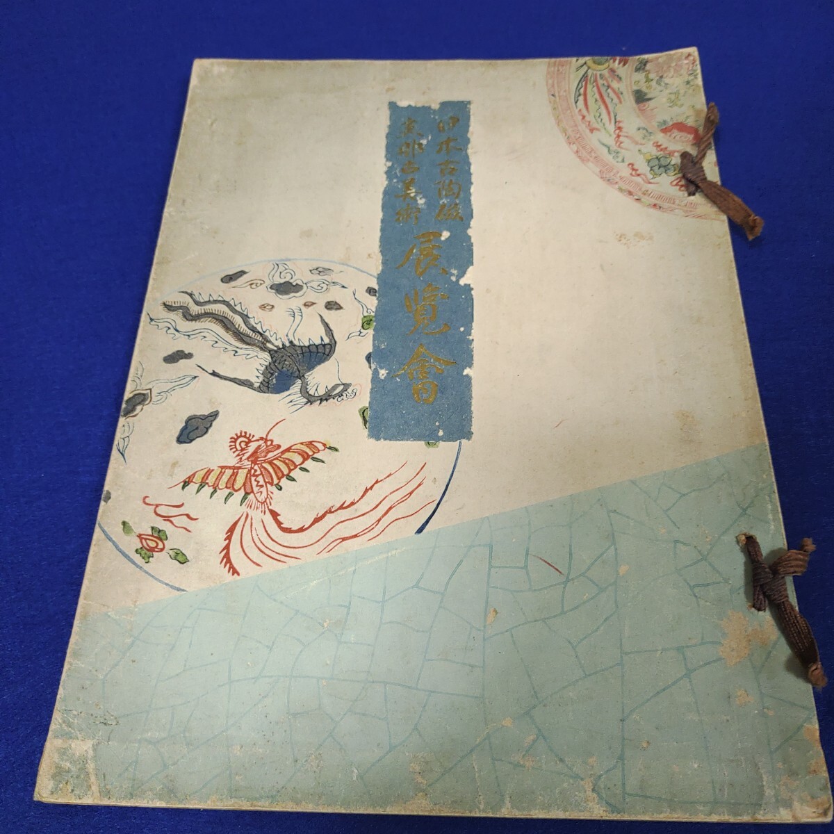 山中商会◇大阪美術倶楽部◇日本古陶磁◇支那古美術◇展覧 山中商会◇大阪美術倶楽部◇日本古陶磁◇支那古美術◇展覧