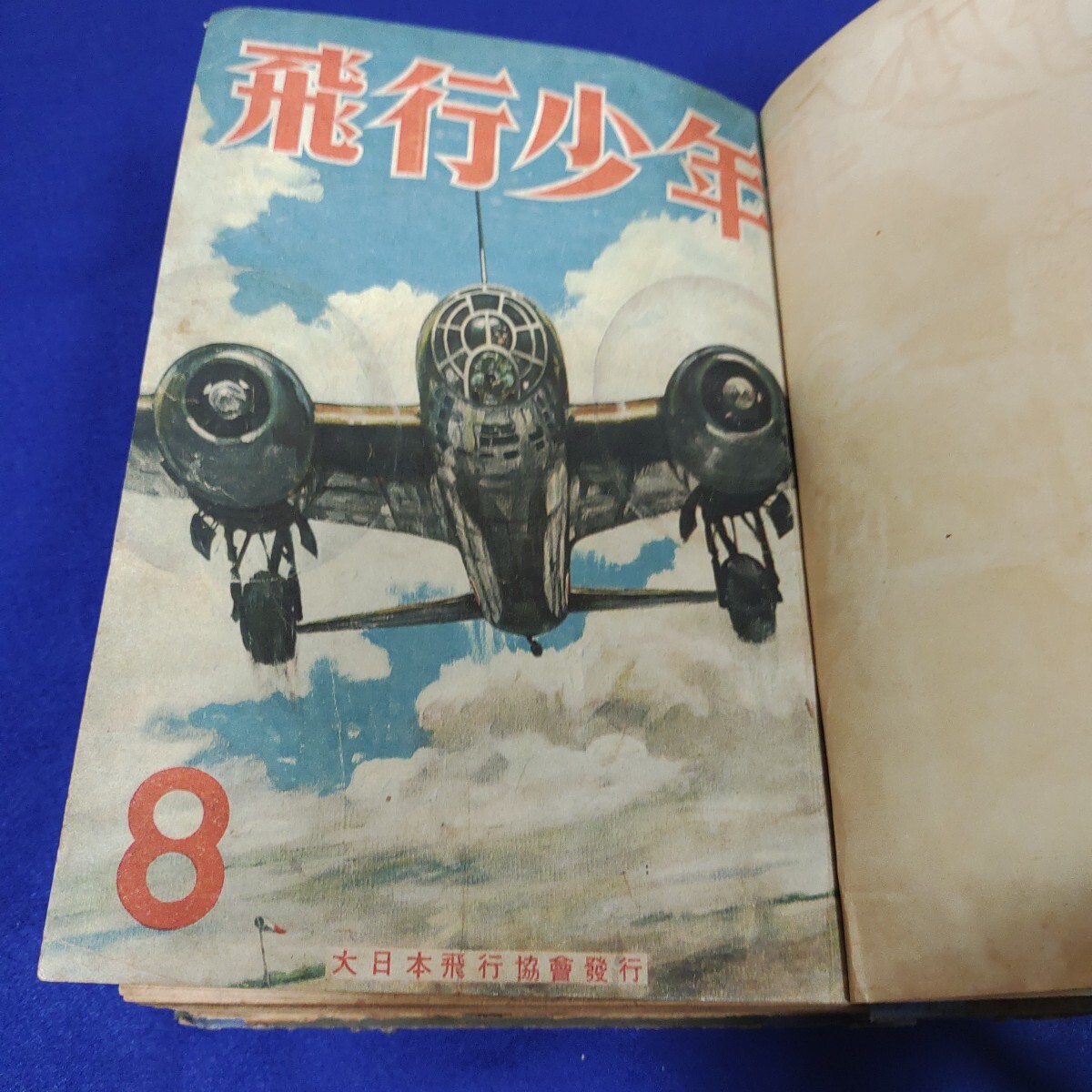 飛行少年◇昭和18年8月号～昭和19年7月号まで◇合本◇海野十三◇不思議な飛行士◇全話掲載◇昭和レトロ◇飛行機◇戦闘機
