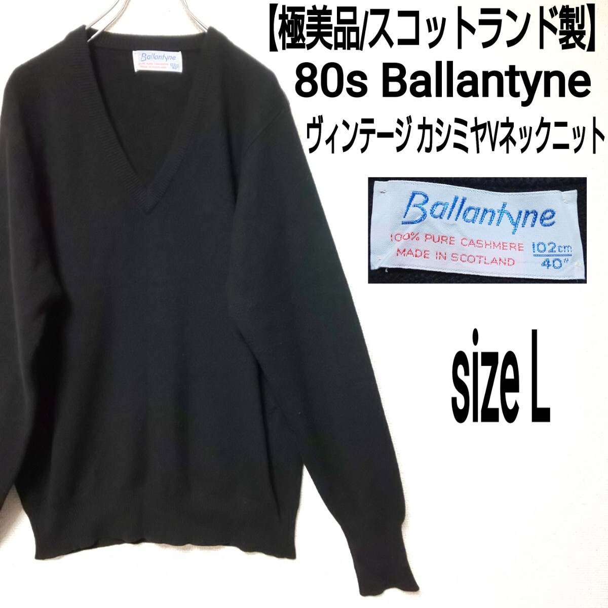 極美品/スコットランド製】80s Ballantyne バランタイン 極美品/スコットランド製】80s Ballantyne バランタイン