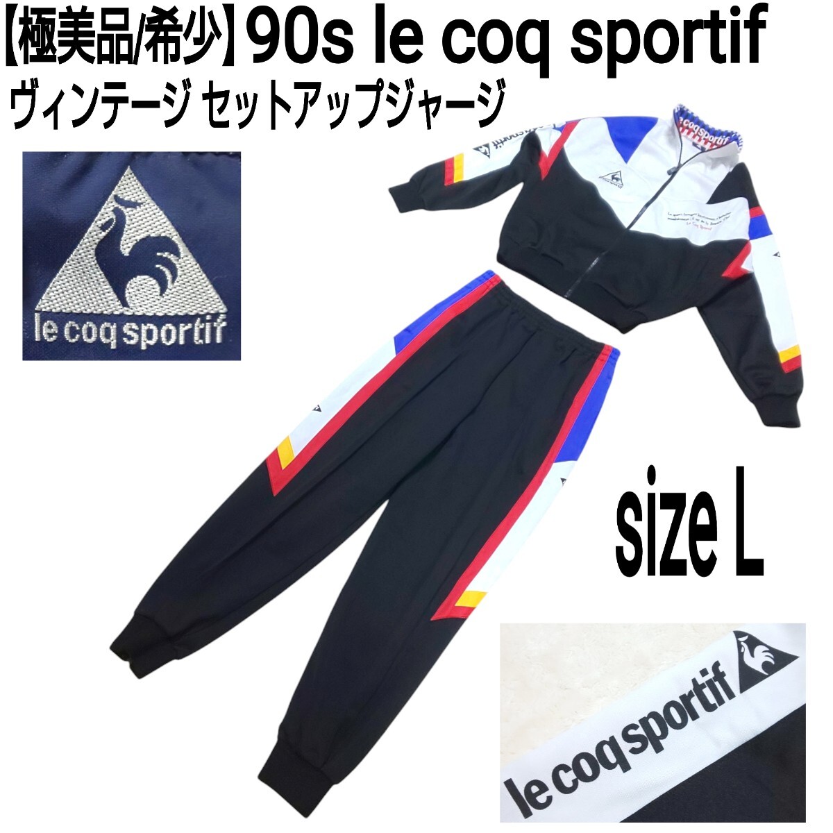 極美品/希少】90s le coq sportif ヴィンテージ セットアップ 極美品/希少】90s le coq sportif ヴィンテージ セットアップ